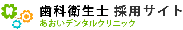 歯科衛生士採用サイト｜『あおいデンタルクリニック』